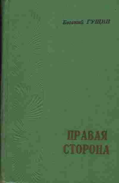 Книга Евгений Гущин Правая сторона, 11-928, Баград.рф